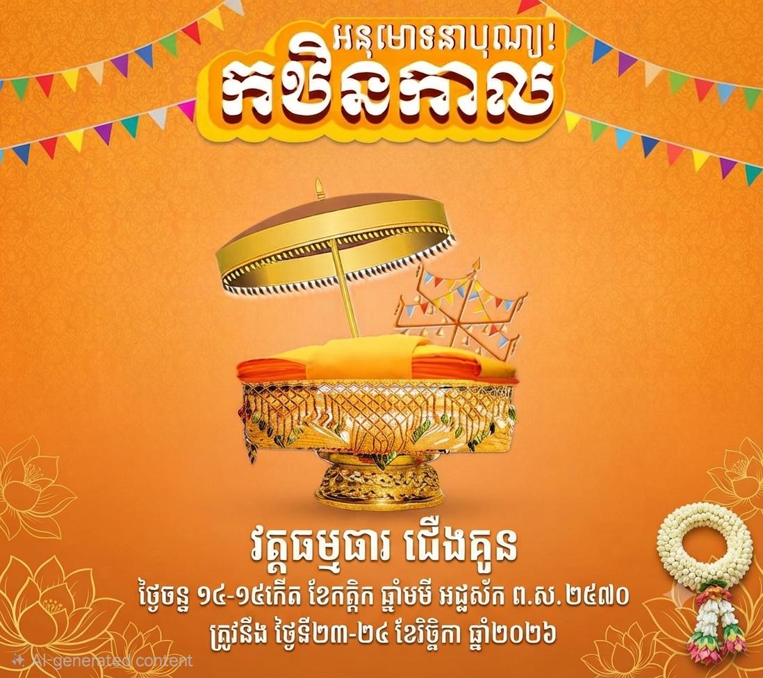 ពិធីបុណ្យកឋិនទាន